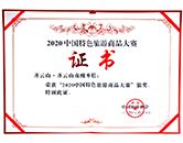 齐云山南酸枣糕荣获“2020中国特色旅游商品大赛”银奖