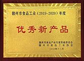 齐云山牌土茶油荣获“赣州市食品工业（2019-2020）优秀新产品”称号