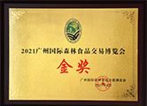 齐云山山茶油荣获“2021广州国际森林食品交易博览会金奖”