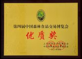 2021年齐云山山茶油荣获“第四届中国森林食品交易博览会优质奖”；