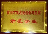 2021年齐云山油茶公司荣获“赣州市供应链创新与应用示范企业”荣誉称号