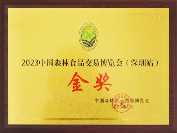齐云山高油酸山茶油荣获“2023中国森林食品交易博览会（深圳站）金奖”