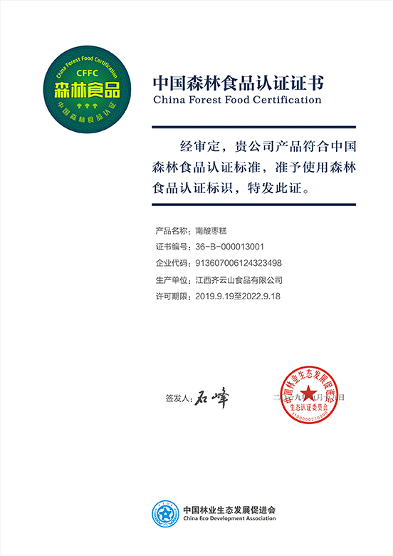 齐云山南酸枣糕荣获“中国森林食品认证证书”.jpg 齐云山南酸枣糕荣获“中国森林食品认证证书”.jpg