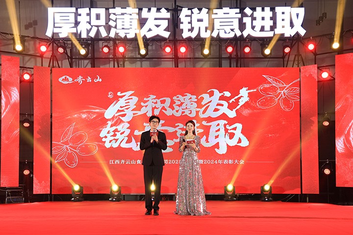 厚积薄发,锐意进取——齐云山2025第一季度营销会议�?024年度表彰大会圆满举行-06.jpg
