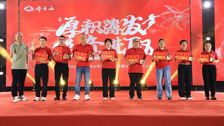 厚积薄发,锐意进取——齐云山2025第一季度营销会议�?024年度表彰大会圆满举行-20.jpg