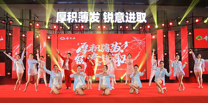 厚积薄发,锐意进取——齐云山2025第一季度营销会议�?024年度表彰大会圆满举行-40.jpg 厚积薄发,锐意进取——齐云山2025第一季度营销会议�?024年度表彰大会圆满举行-40.jpg