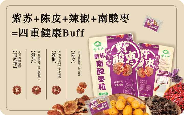 紫苏+陈皮+辣椒+南酸�??齐云山南酸枣粒玩转味觉新体验!02.png 紫苏+陈皮+辣椒+南酸�??齐云山南酸枣粒玩转味觉新体验!02.png